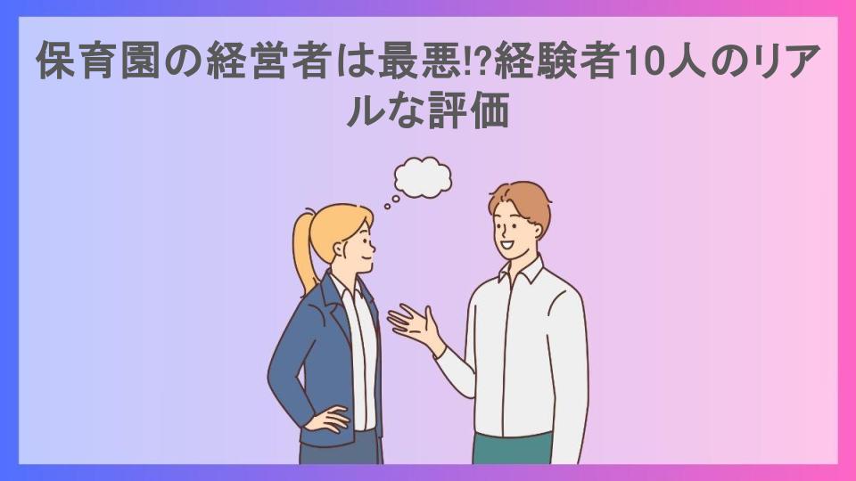 保育園の経営者は最悪!?経験者10人のリアルな評価